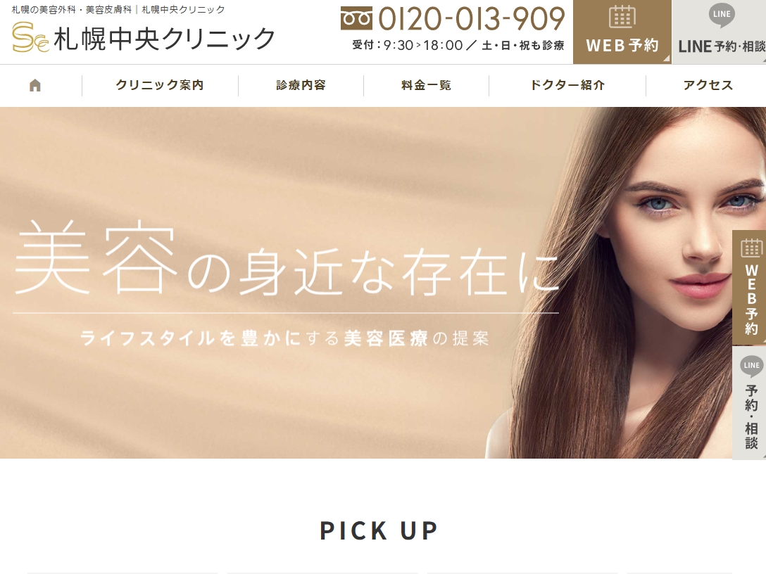 札幌中央クリニック