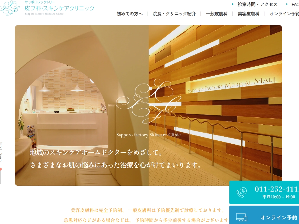 サッポロファクトリー 皮フ科・スキンケアクリニック